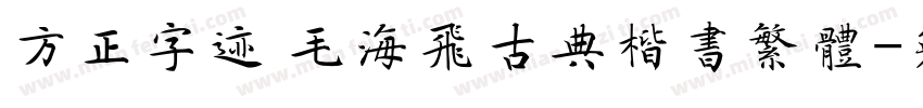 方正字迹 毛海飞古典楷书繁体字体转换